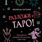 Разложи Таро! Твоя рабочая тетрадь для изучения карты Таро