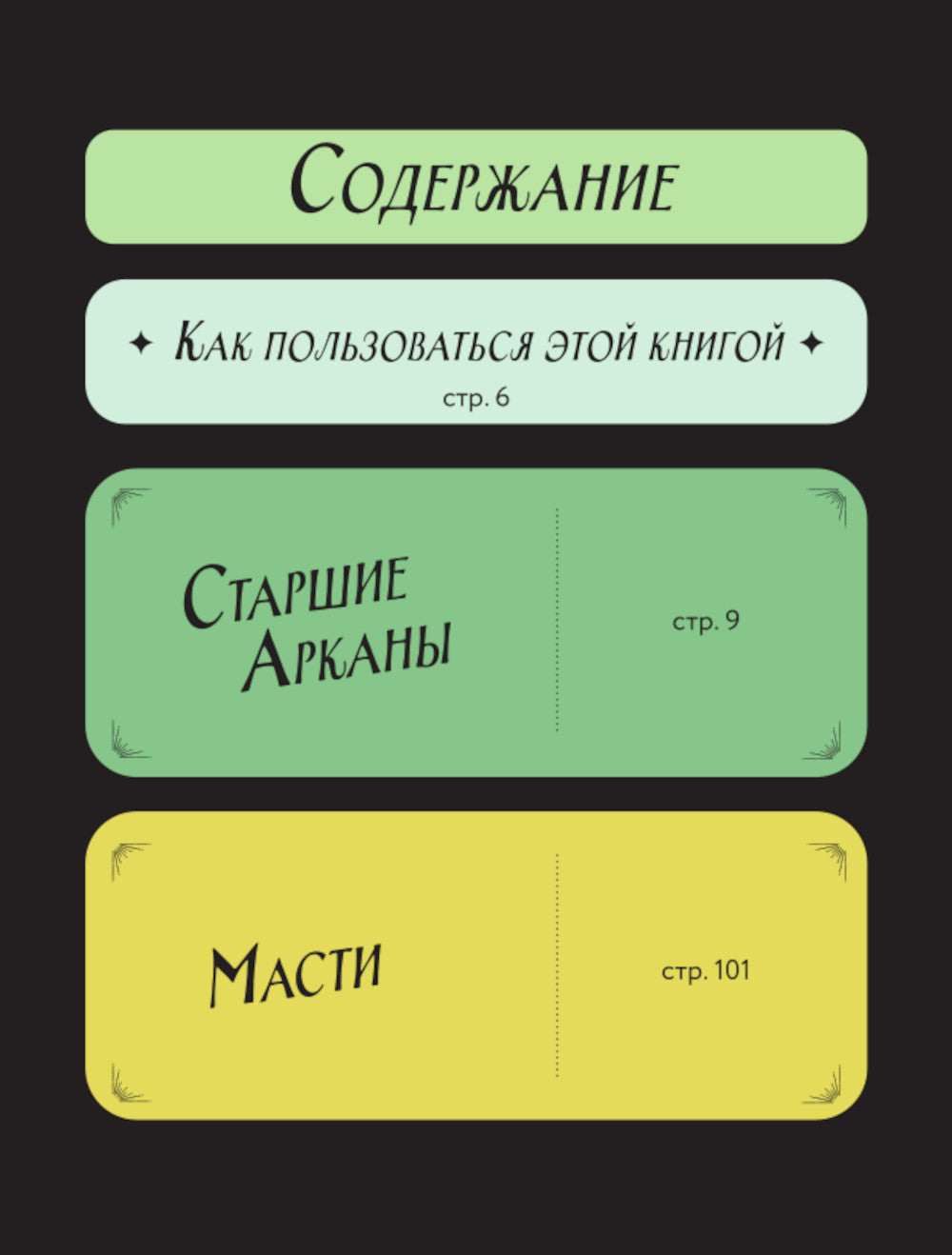 Разложи Таро! Твоя рабочая тетрадь для изучения карты Таро