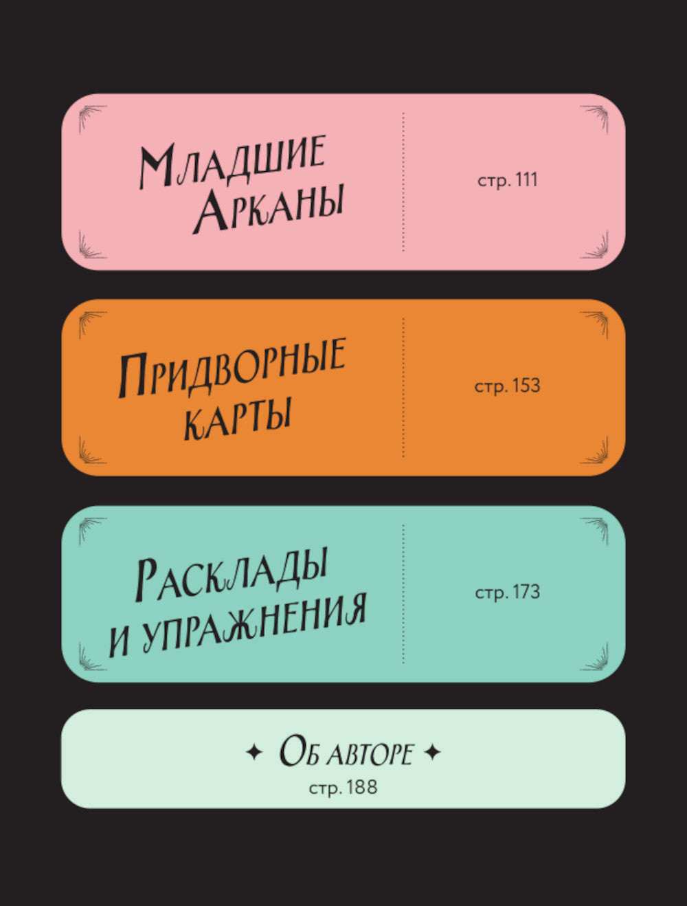 Разложи Таро! Твоя рабочая тетрадь для изучения карты Таро