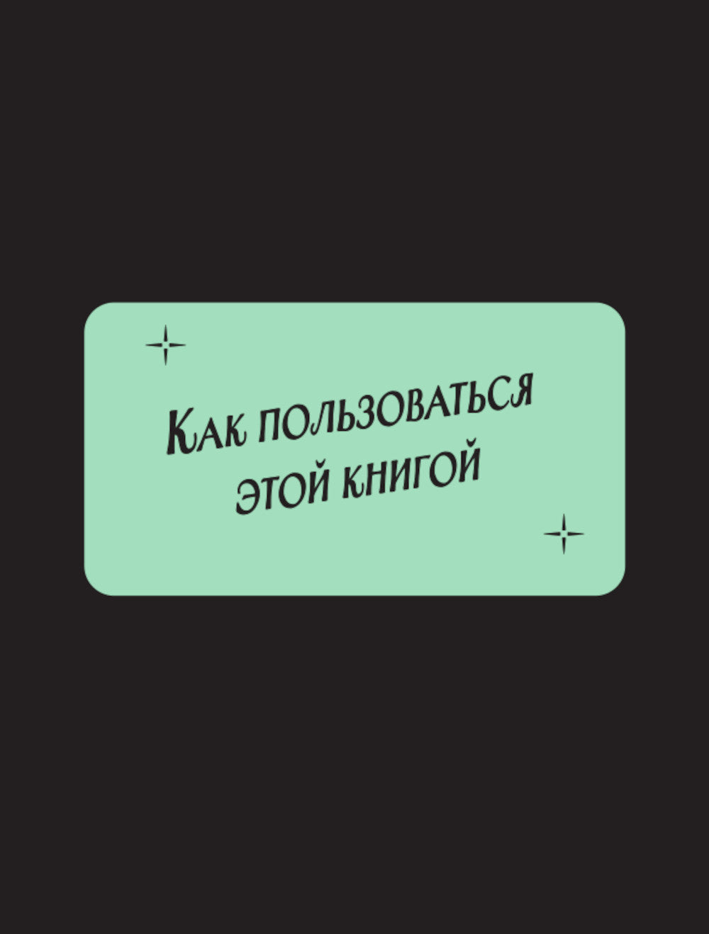 Разложи Таро! Твоя рабочая тетрадь для изучения карты Таро