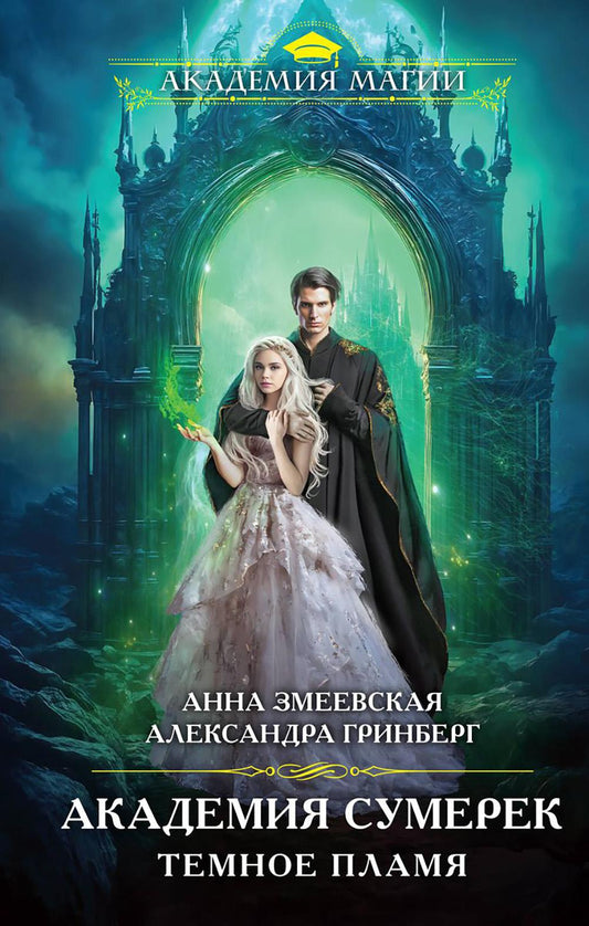 Académie d'été. Темное пламя