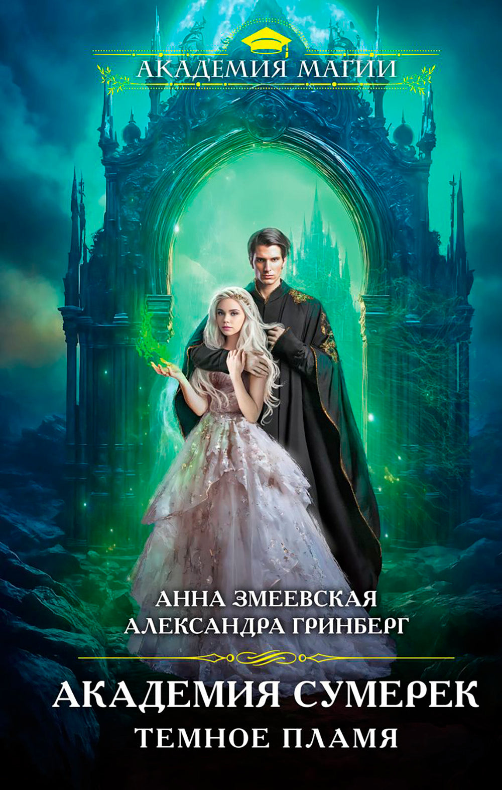 Académie d'été. Темное пламя