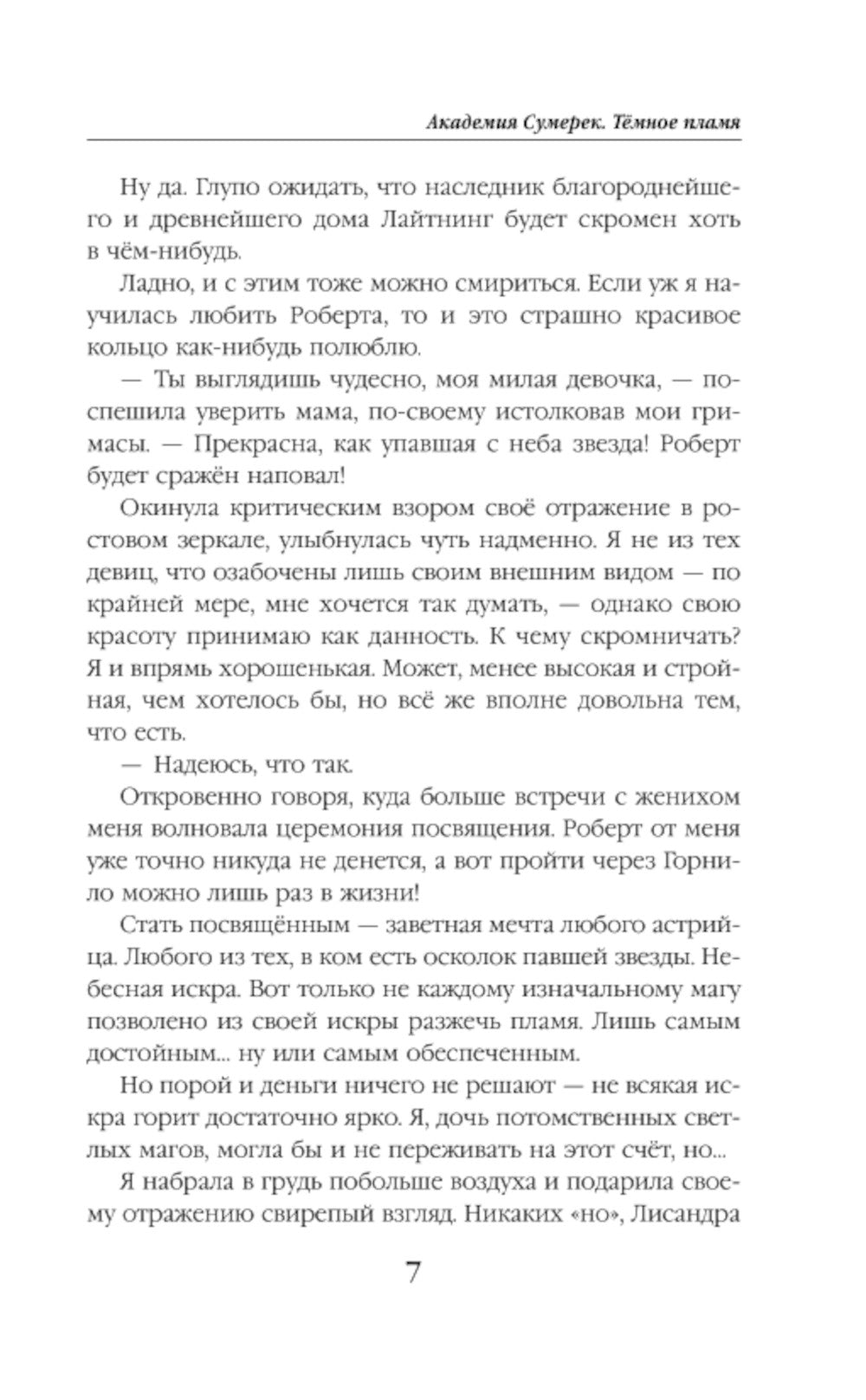 Académie d'été. Темное пламя