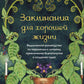 Заклинания для хорошей жизни. Ведьмовское руководство по переменам к лучшему, привлечению благополучия и созданию чудес