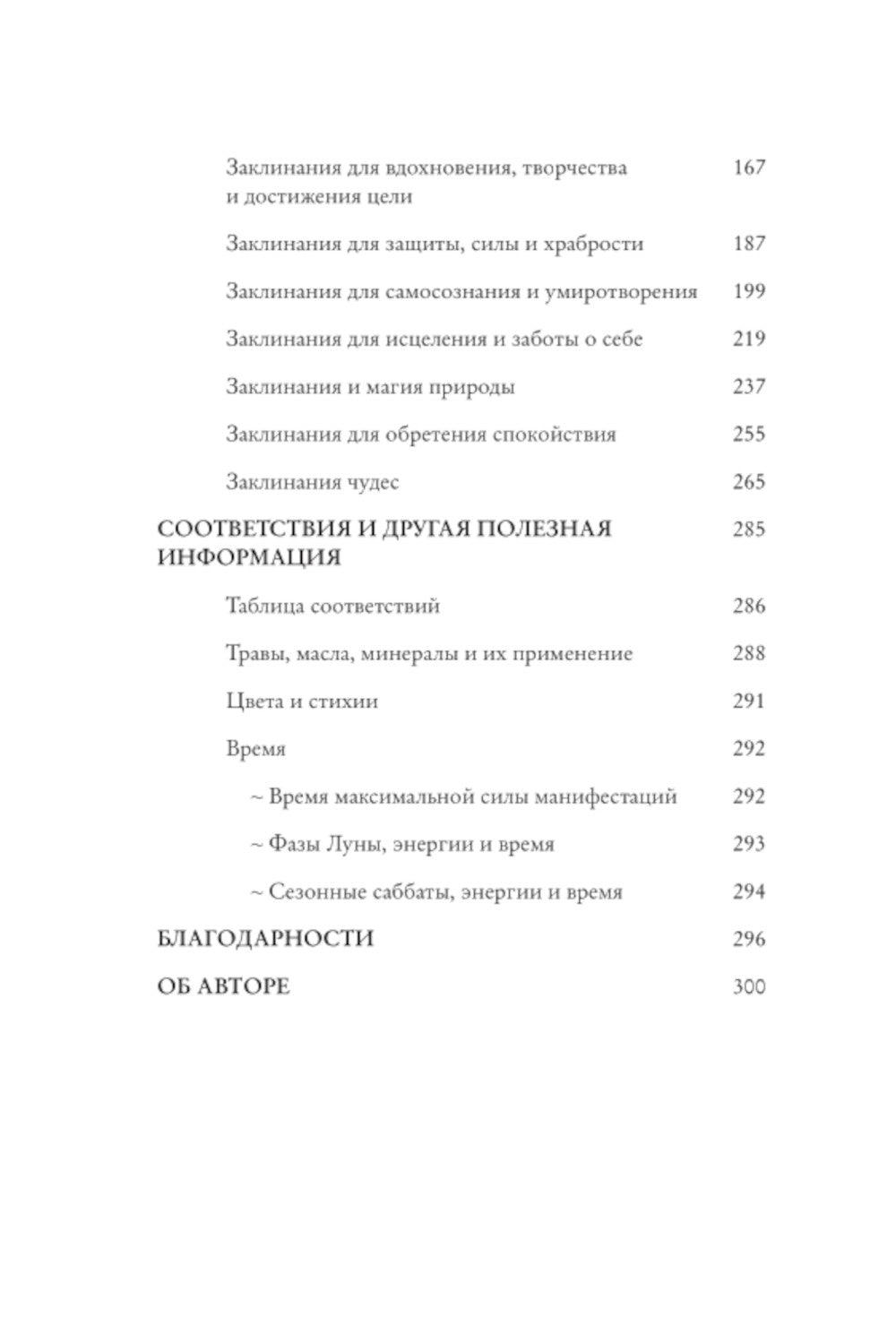 Заклинания для хорошей жизни. Ведьмовское руководство по переменам к лучшему, привлечению благополучия и созданию чудес