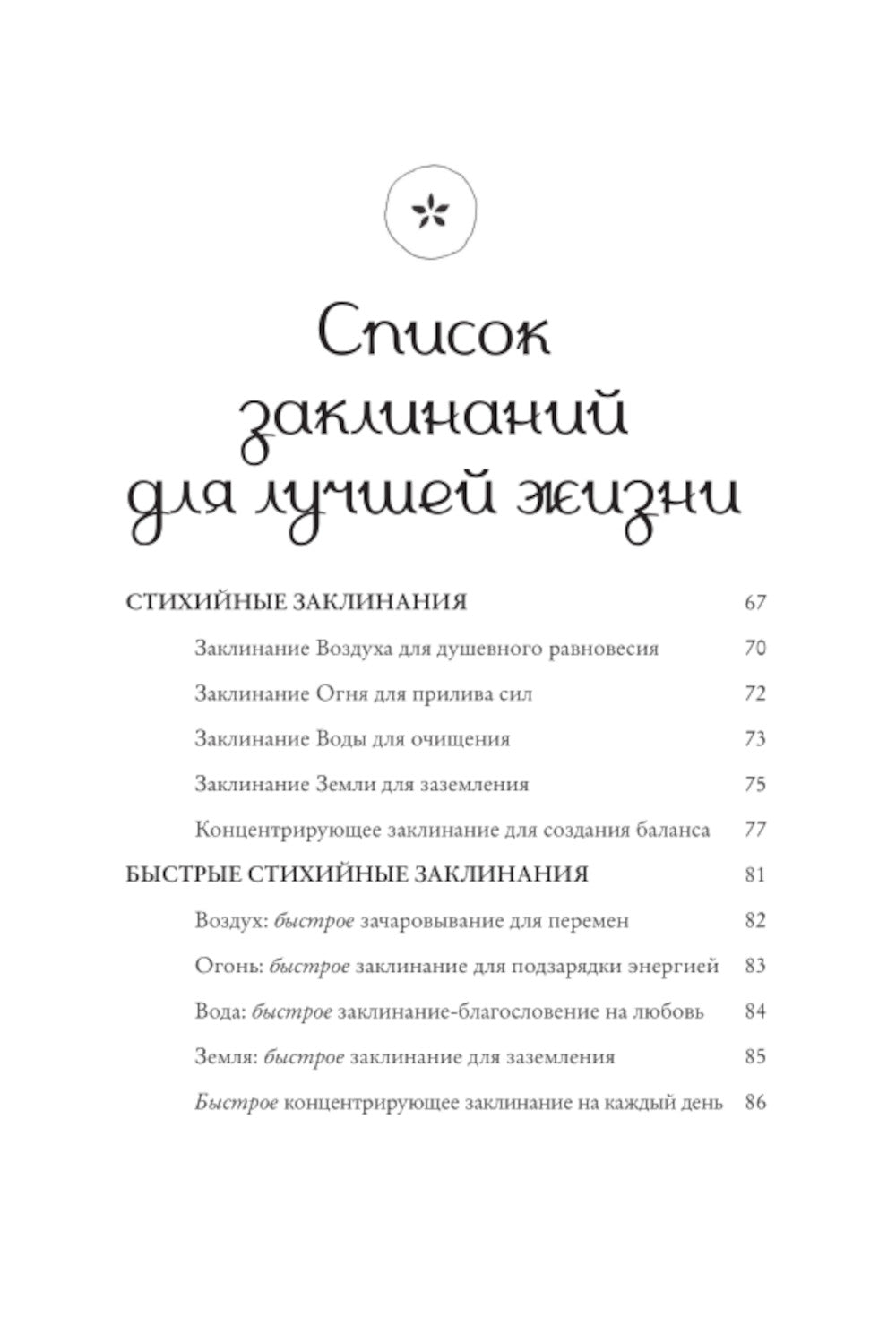 Заклинания для хорошей жизни. Ведьмовское руководство по переменам к лучшему, привлечению благополучия и созданию чудес