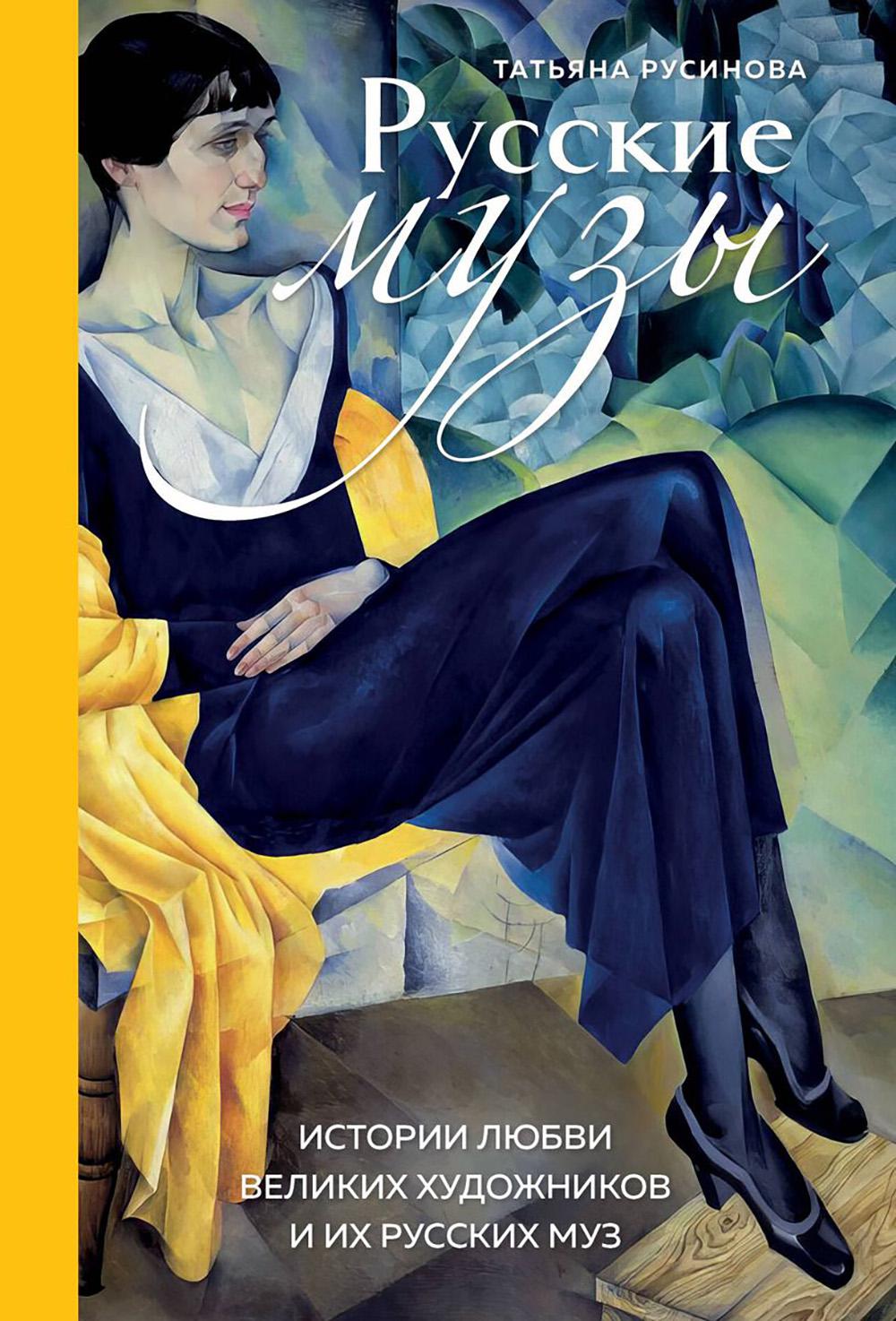 Musiques russes. Истории любви великих художников и их русских муз