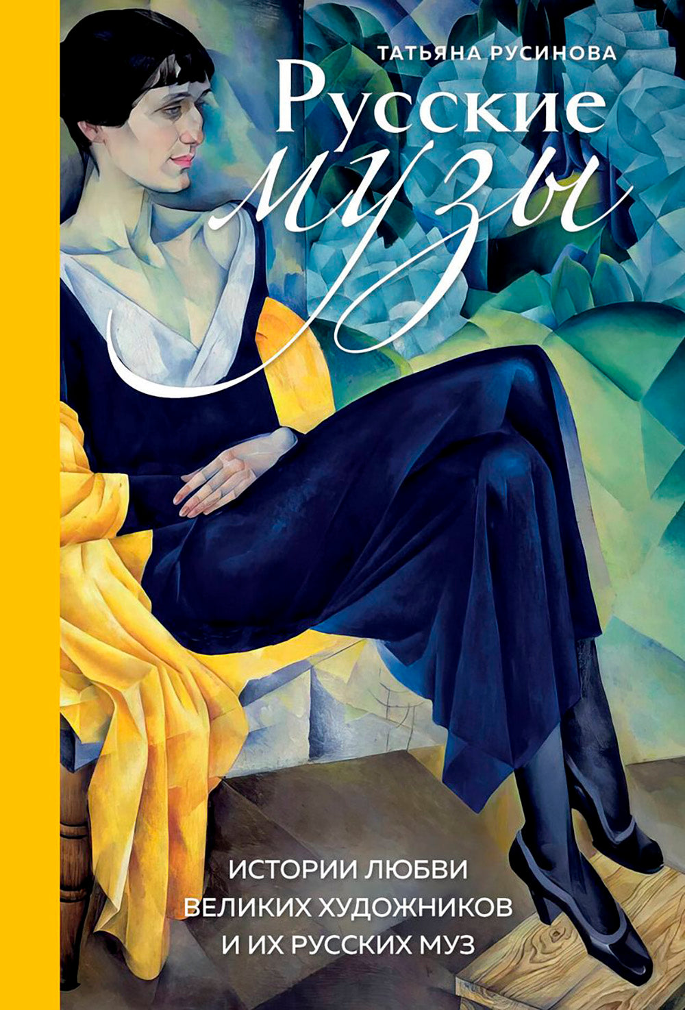 Musiques russes. Истории любви великих художников и их русских муз