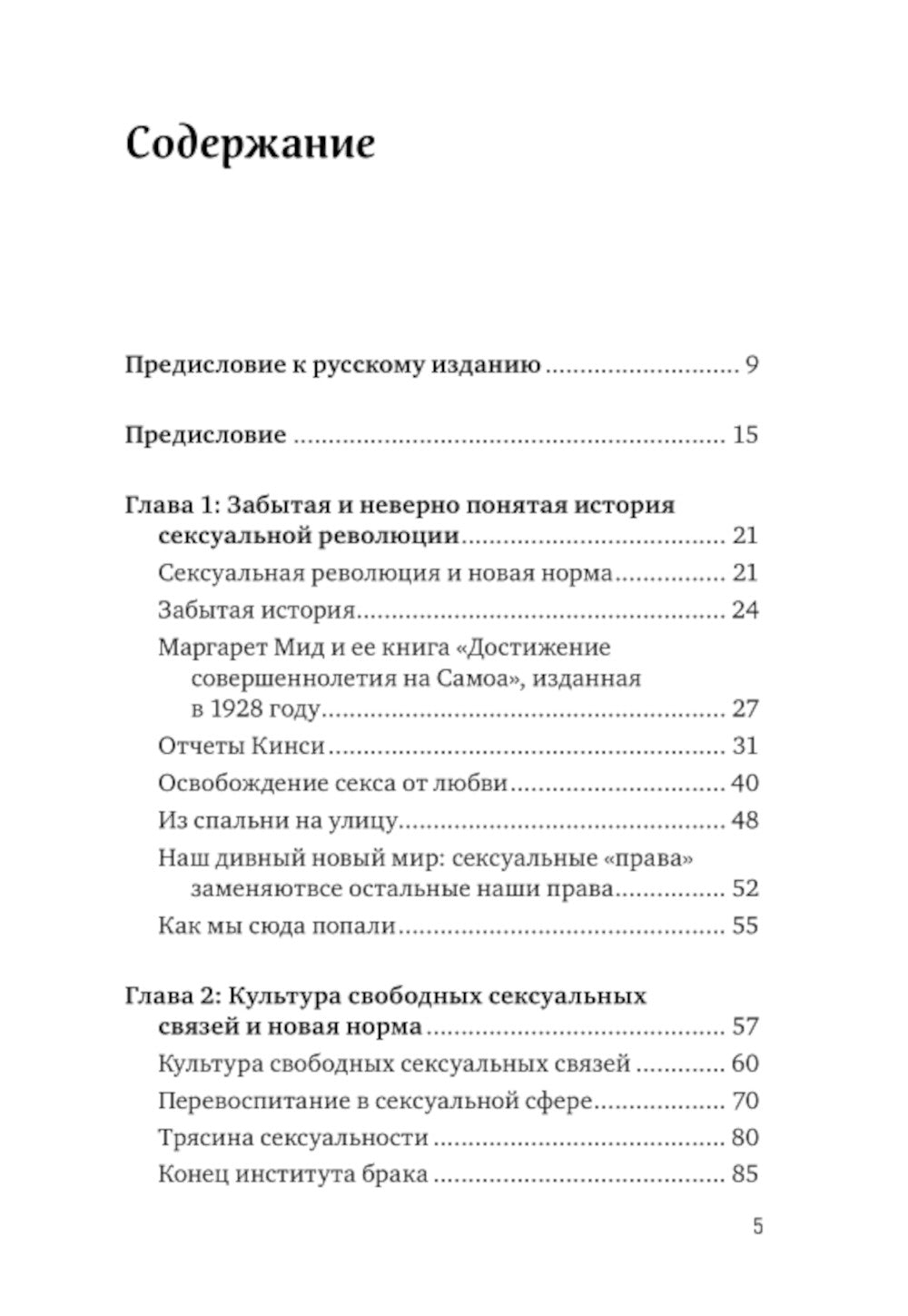 Война культур. Как сексуальная революция изменила западную цивилизацию
