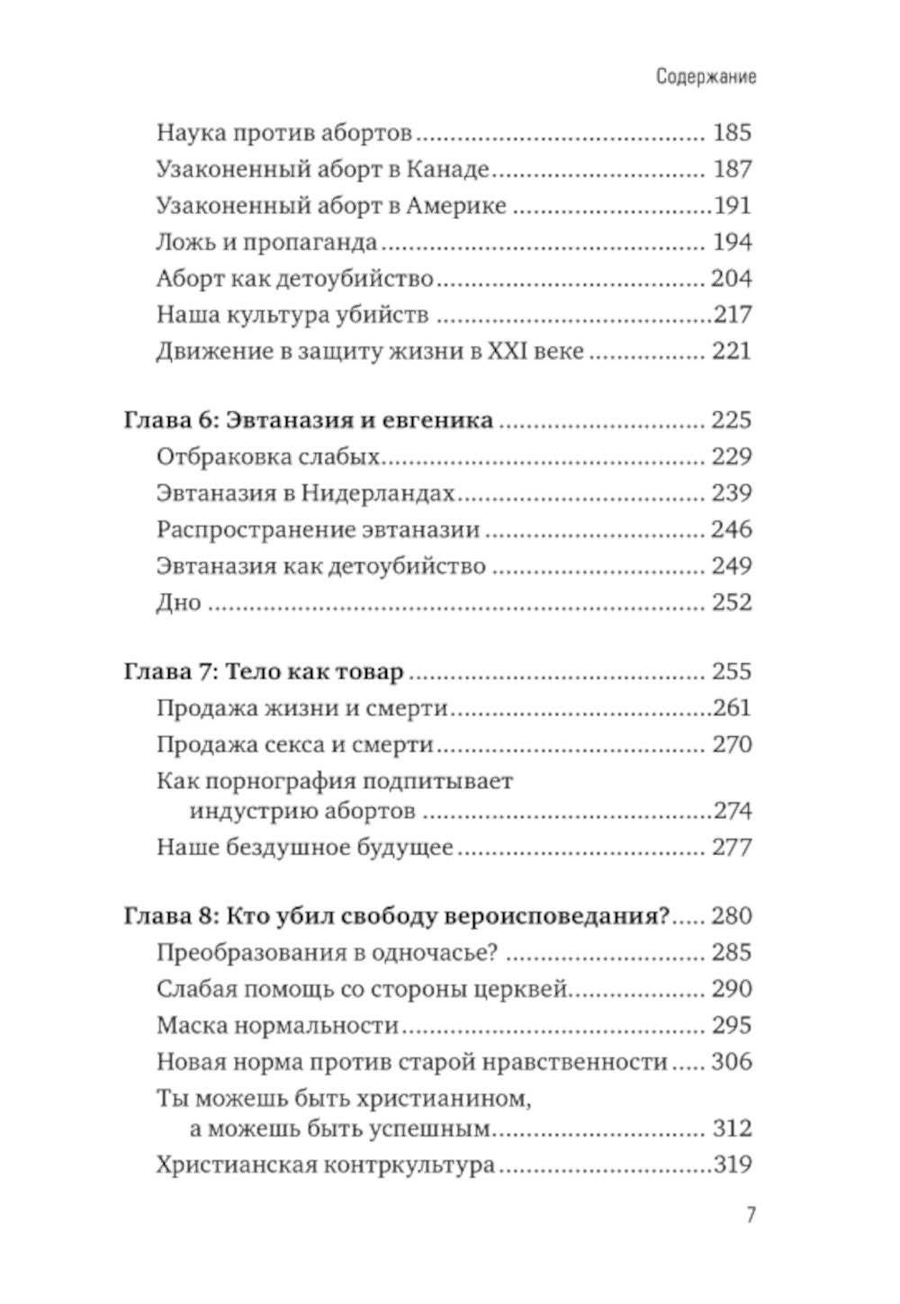 Война культур. Как сексуальная революция изменила западную цивилизацию