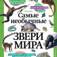 Самые необычные звери мира