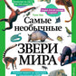 Самые необычные звери мира