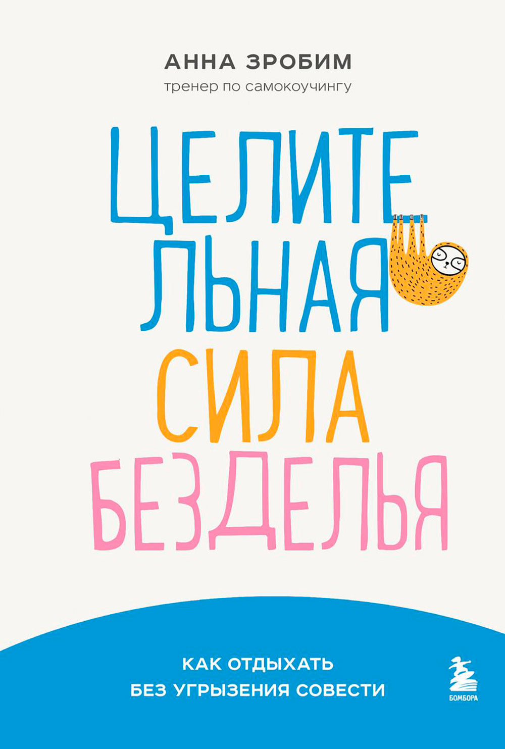 Целительная сила безделья. Comment s'en sortir sans utiliser le contenu