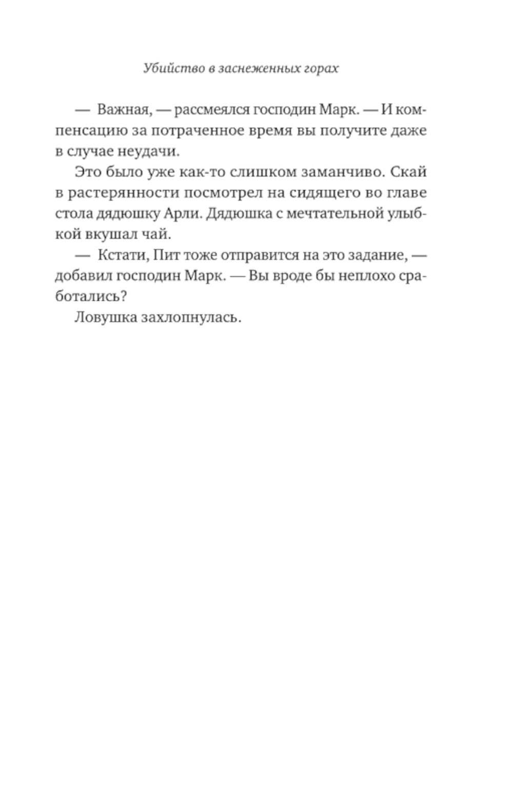 Убийство в заснеженных горах