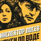 Инспектор Лосев. Круги по воде