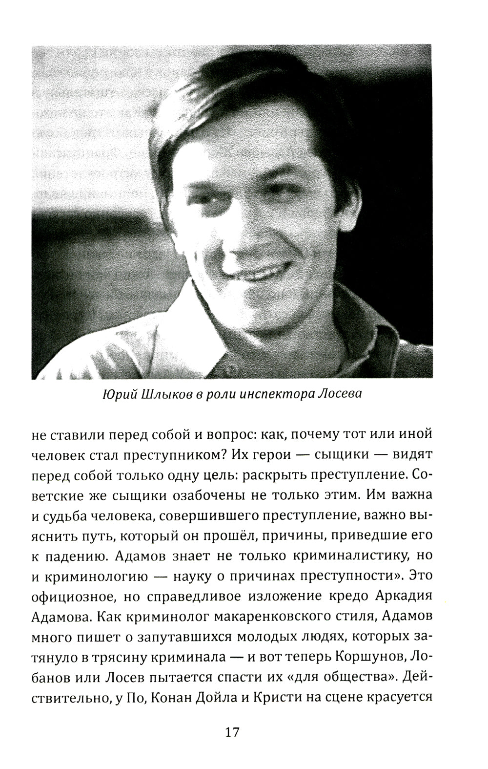 Инспектор Лосев. Круги по воде