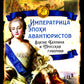 Императрица эпохи авантюристов. Взятие Берлина и Прусской губернии