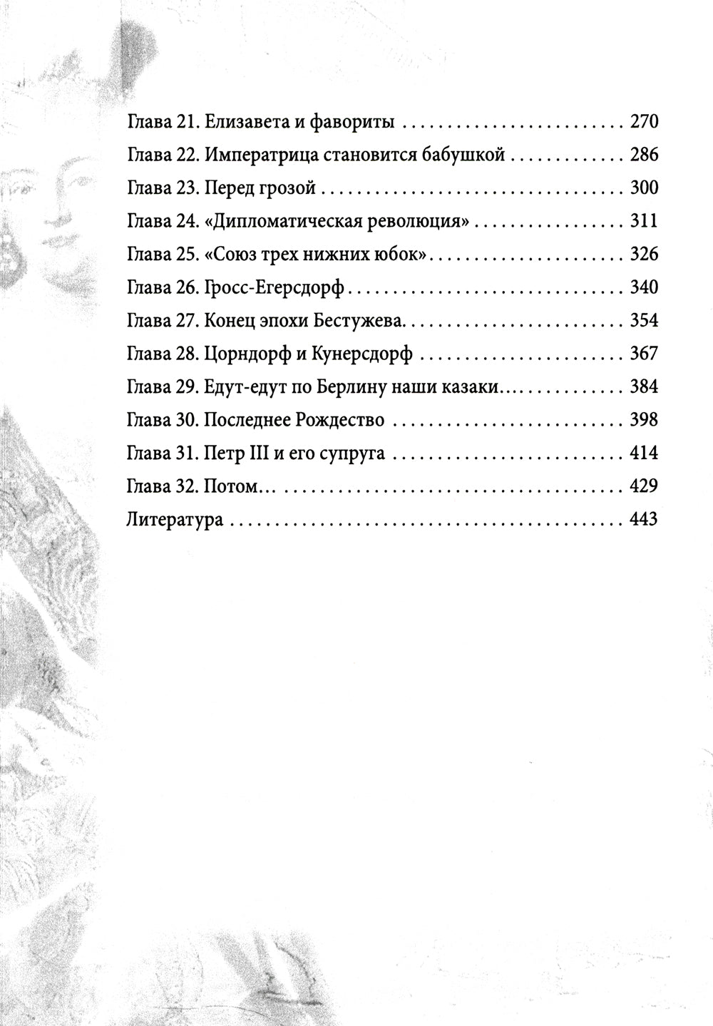 Императрица эпохи авантюристов. Взятие Берлина и Прусской губернии