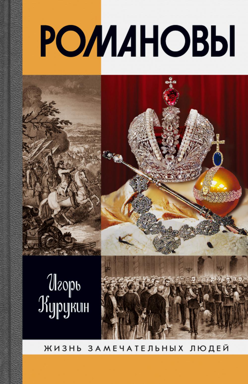 ЖЗЛ. Romanovy. 7-ème jour