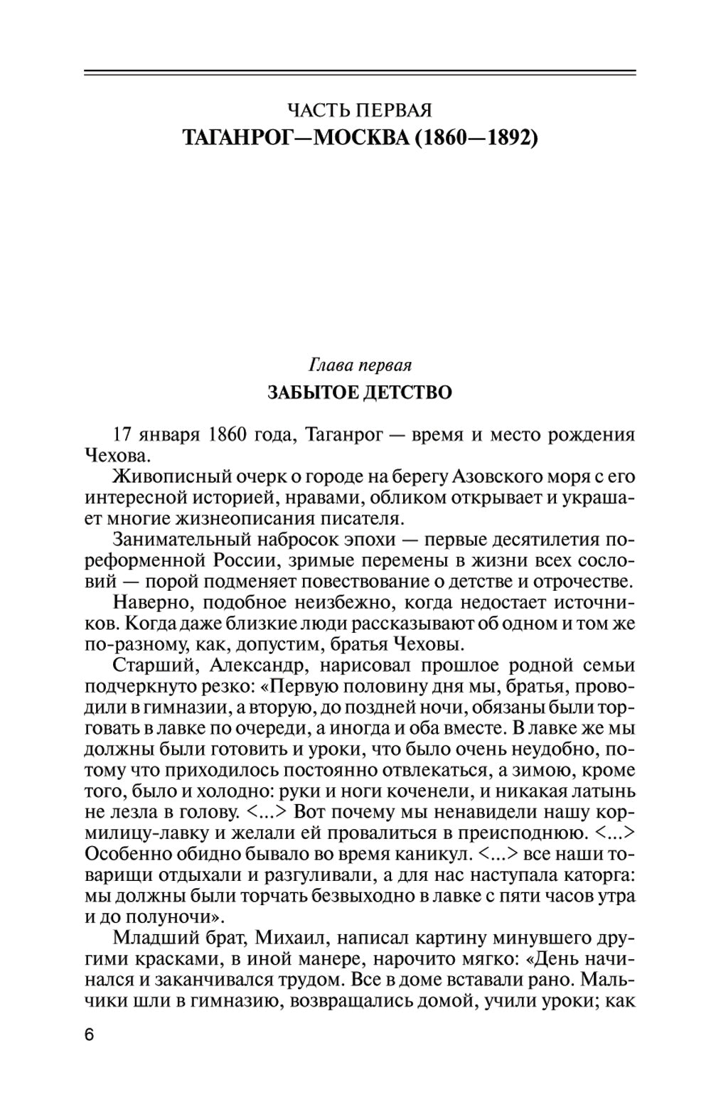 ЖЗЛ. Chekhov. Жизнь "отдельного человека". 3-ème jour