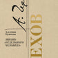 Chekhov. Жизнь "отдельного человека"