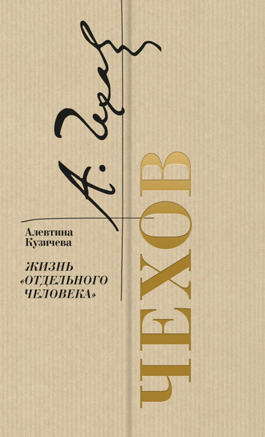 Chekhov. Жизнь "отдельного человека"