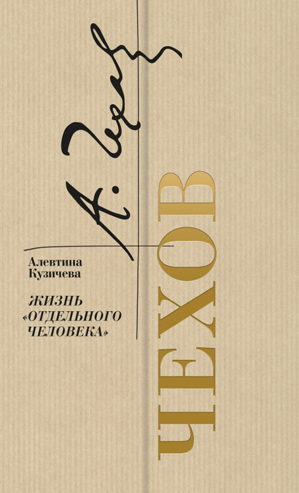 Chekhov. Жизнь "отдельного человека"