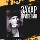 Шолохов. Незаконный. 3-е изд