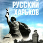 Русский Харьков