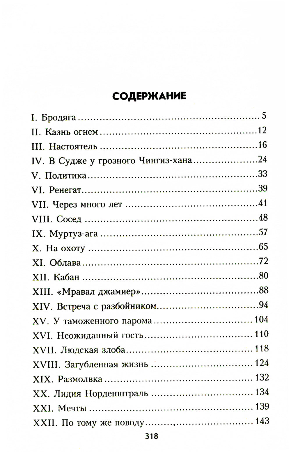 Беглец: роман