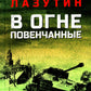 В огне повенчанные: романы