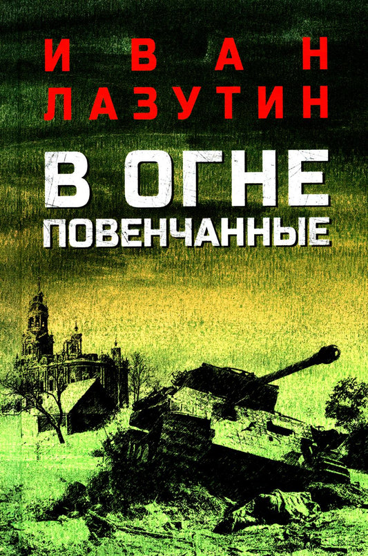 В огне повенчанные: романы