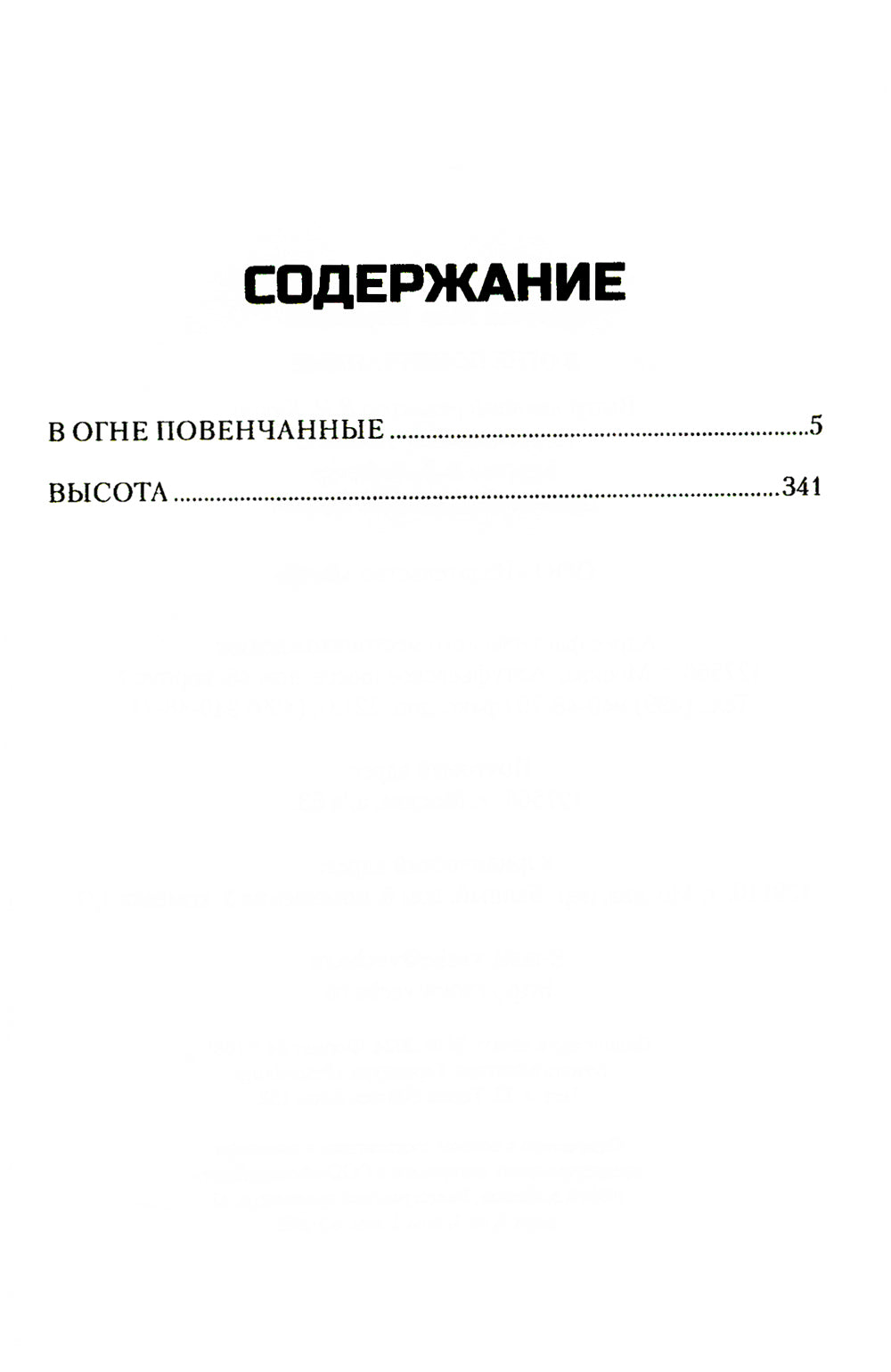 В огне повенчанные: романы