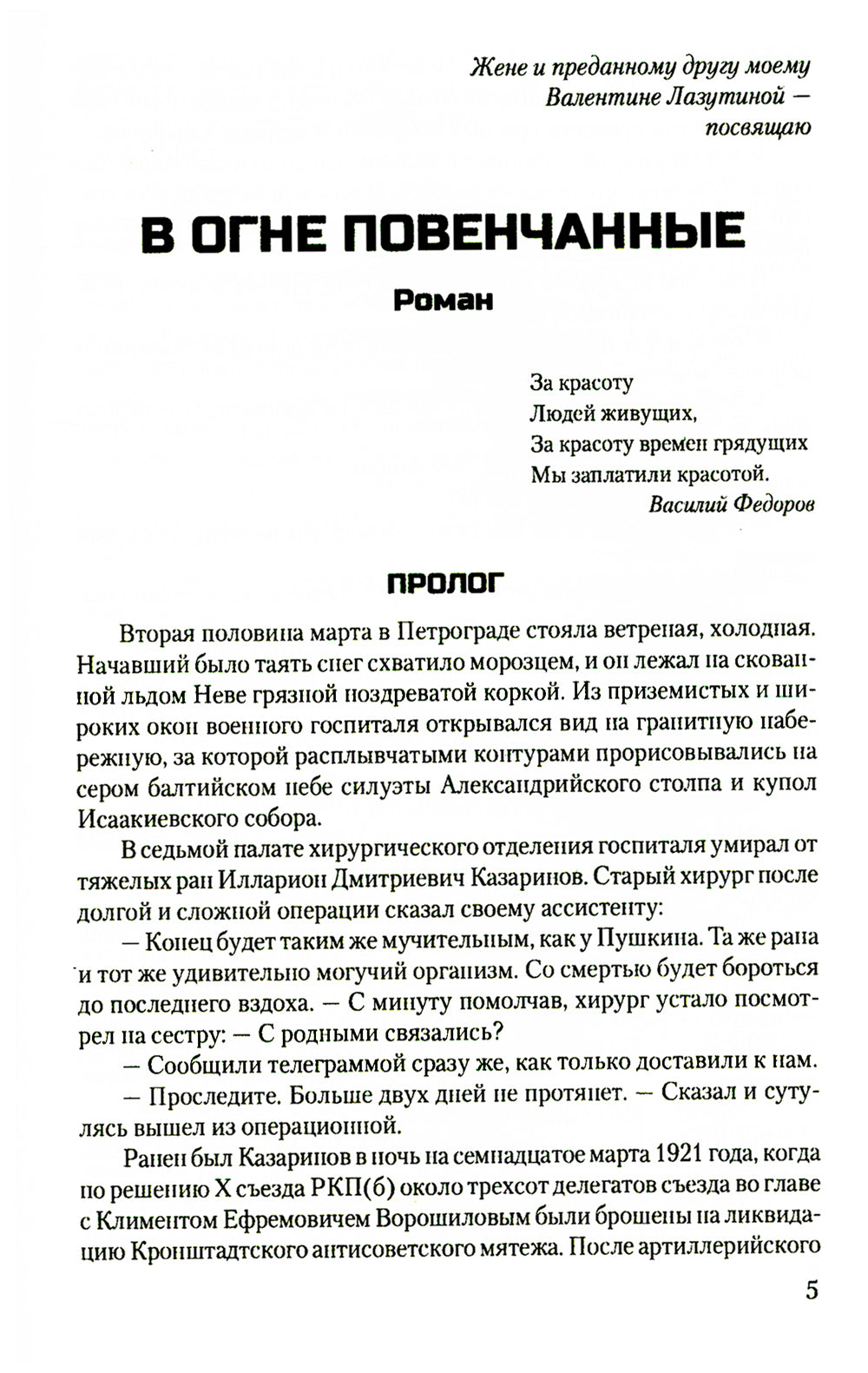 В огне повенчанные: романы