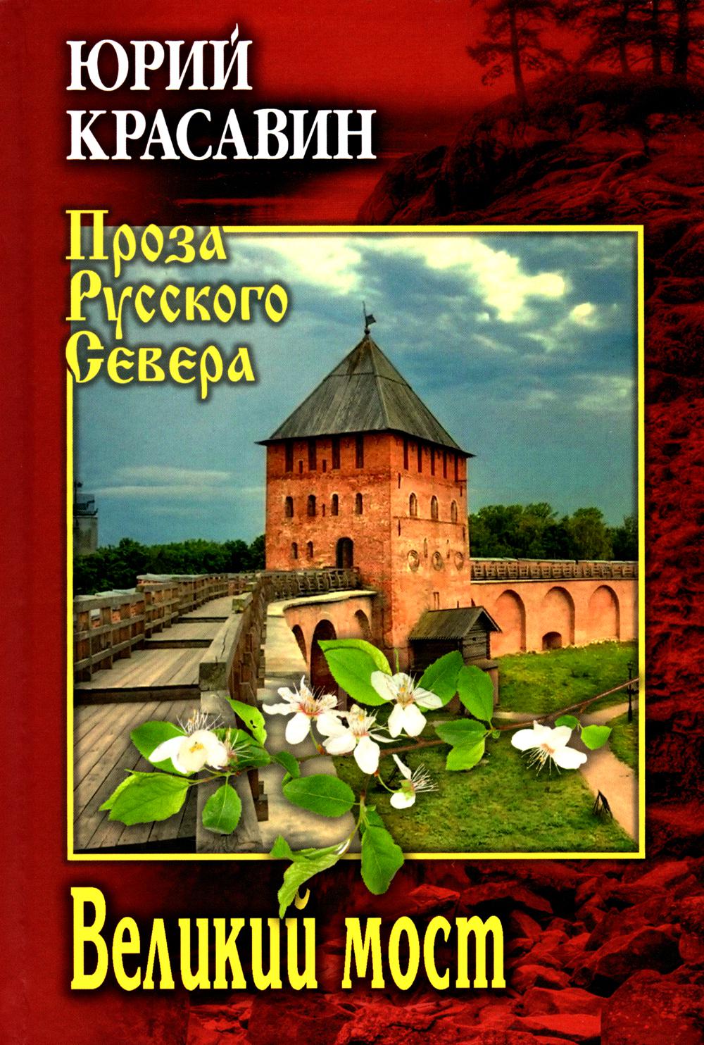 Великий мост: роман, повести, рассказы