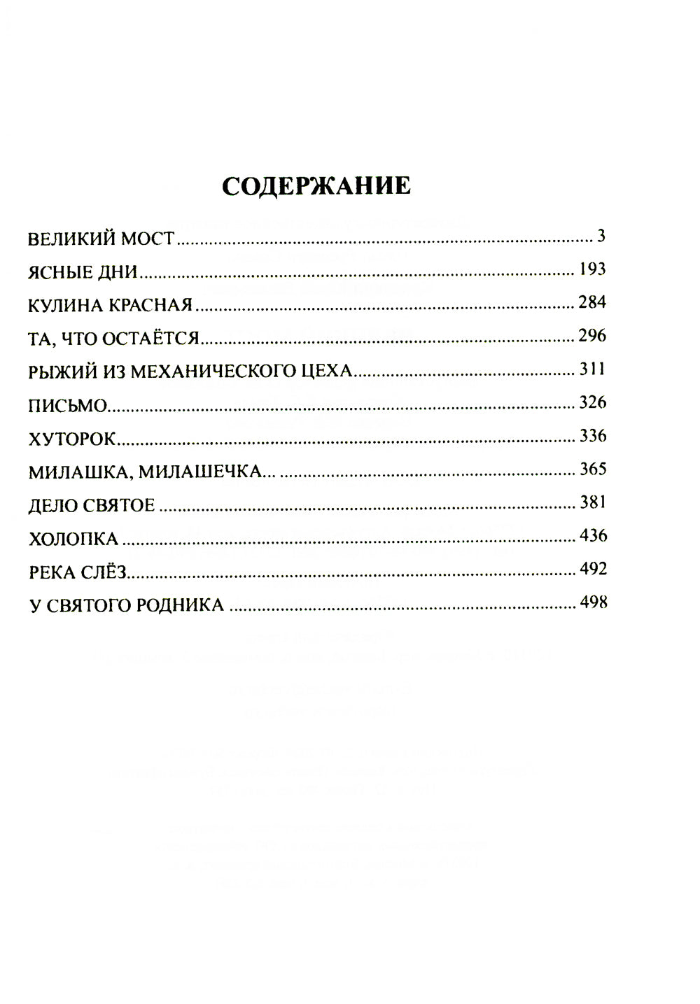 Великий мост: роман, повести, рассказы