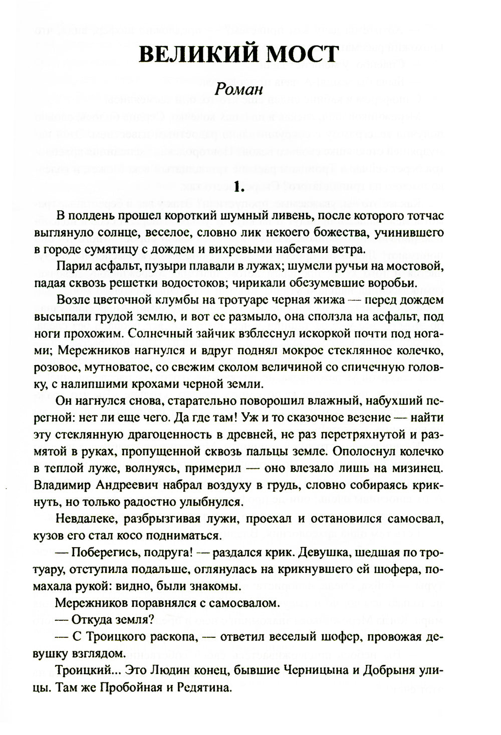 Великий мост: роман, повести, рассказы