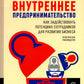 Внутреннее предпринимательство: как задействовать потенциал менеджера для развития бизнеса. Практическое руководство