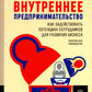 Внутреннее предпринимательство: как задействовать потенциал менеджера для развития бизнеса. Практическое руководство