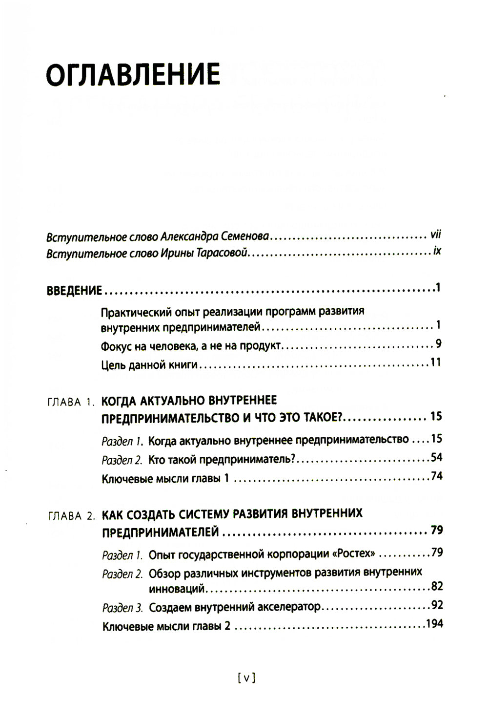 Внутреннее предпринимательство: как задействовать потенциал менеджера для развития бизнеса. Практическое руководство