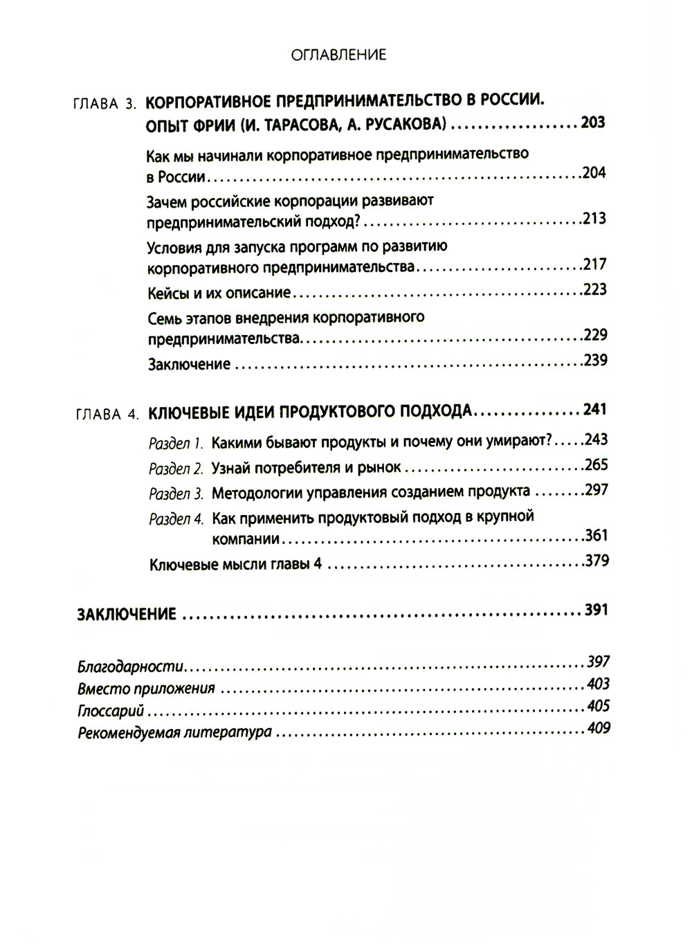 Внутреннее предпринимательство: как задействовать потенциал менеджера для развития бизнеса. Практическое руководство