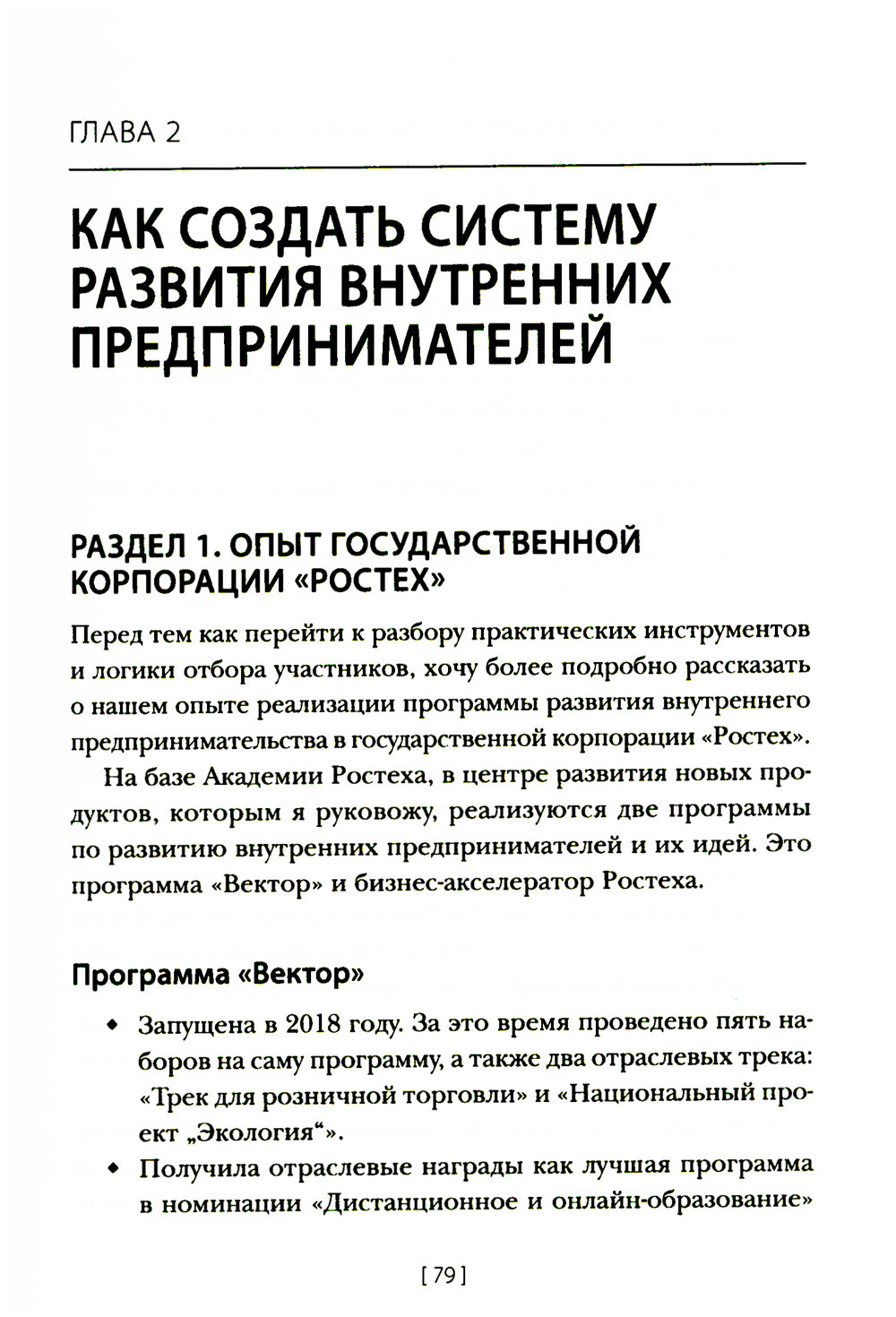 Внутреннее предпринимательство: как задействовать потенциал менеджера для развития бизнеса. Практическое руководство