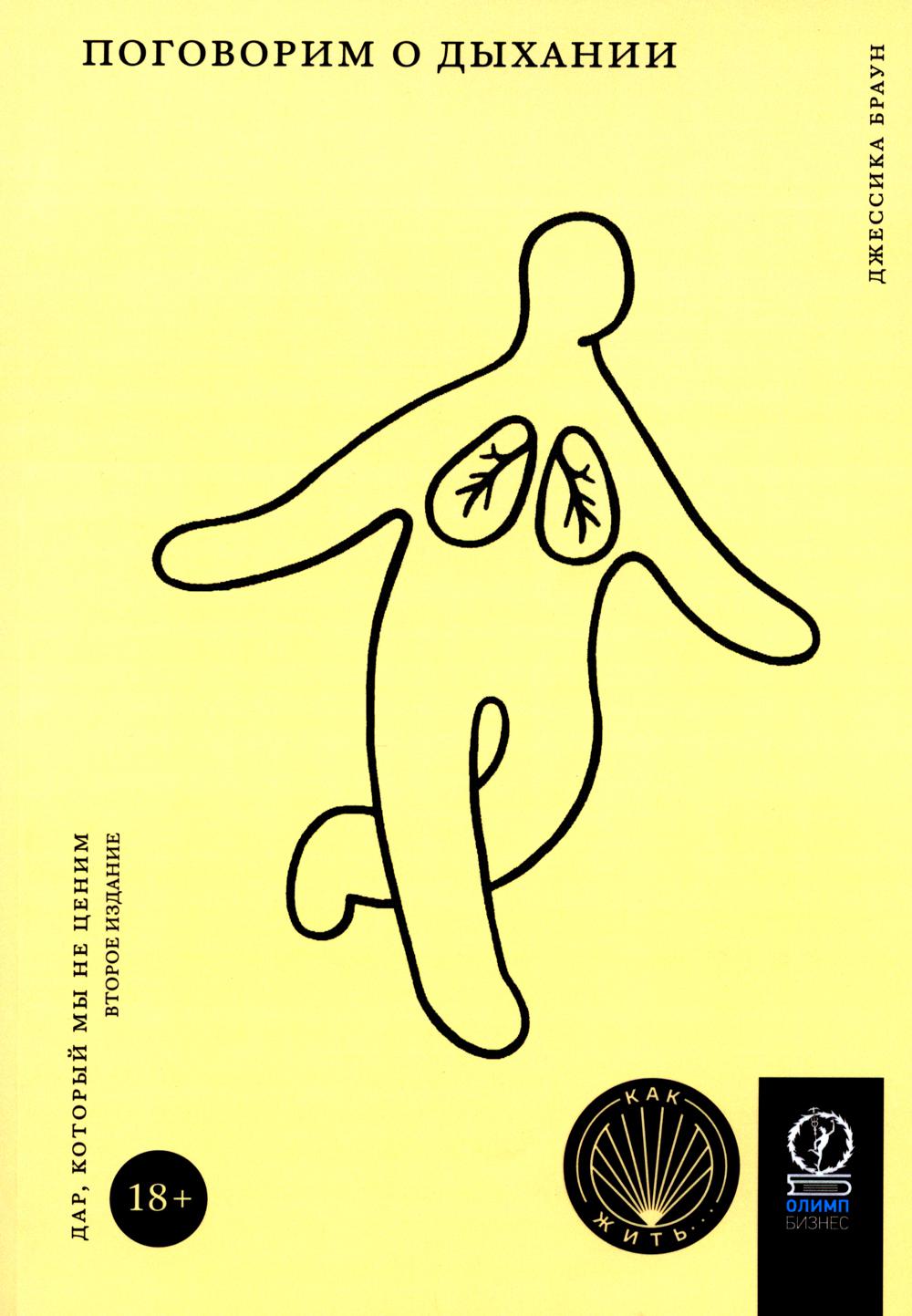 Поговорим о дыхании. Дар, который мы не ценим. 2-е изд., испр.и доп