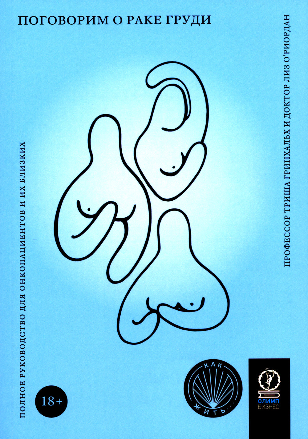 Поговорим о раке груди: Полное руководство для онкопациентов и их близких