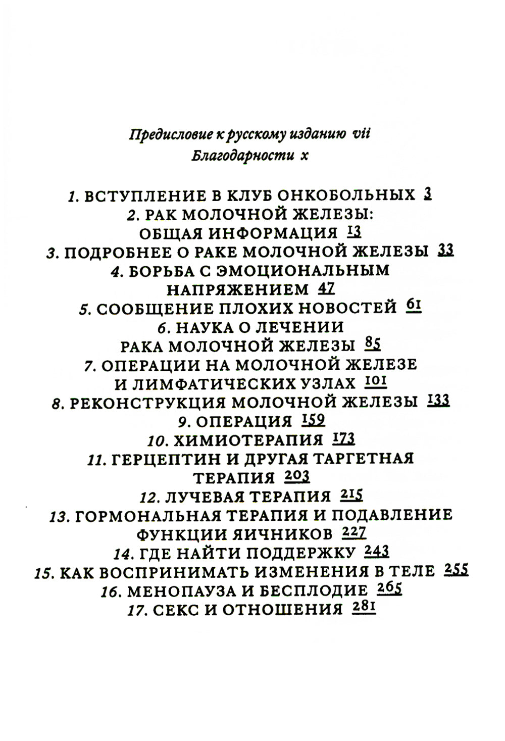 Поговорим о раке груди: Полное руководство для онкопациентов и их близких
