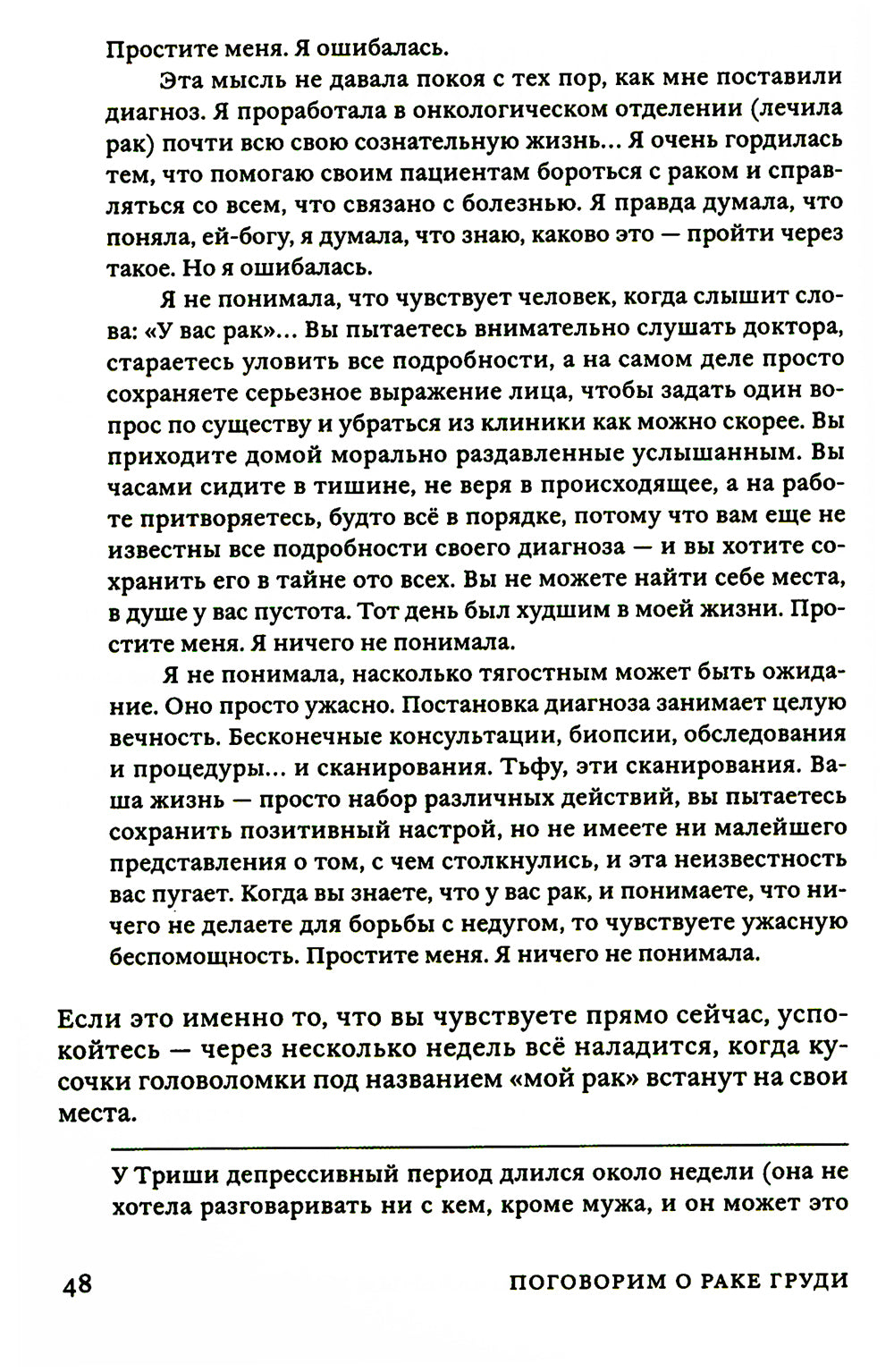 Поговорим о раке груди: Полное руководство для онкопациентов и их близких