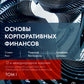 Основы корпоративных финансов. В 2 т