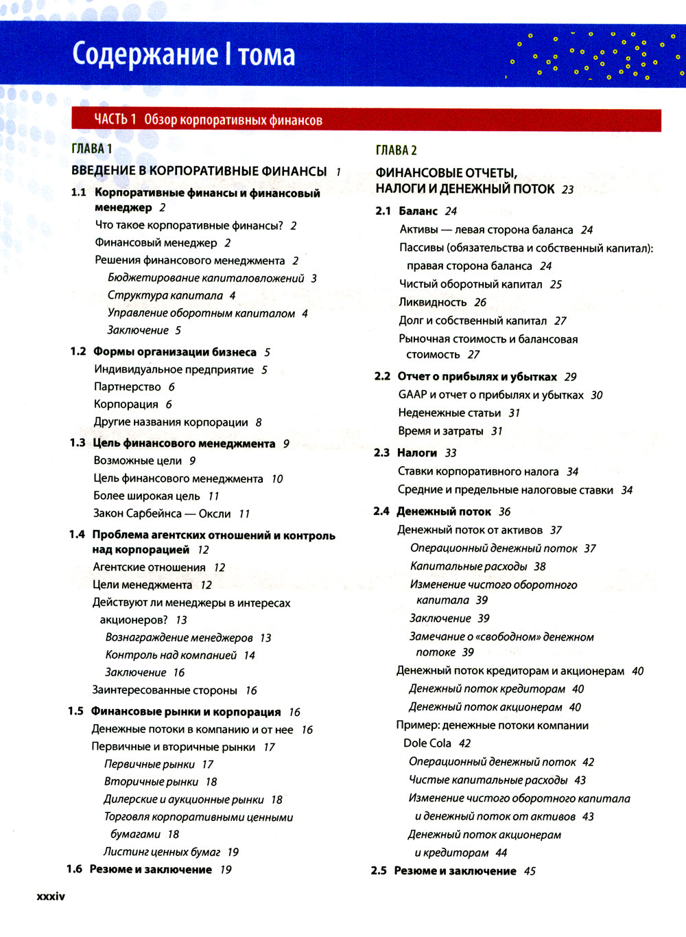 Основы корпоративных финансов. В 2 т