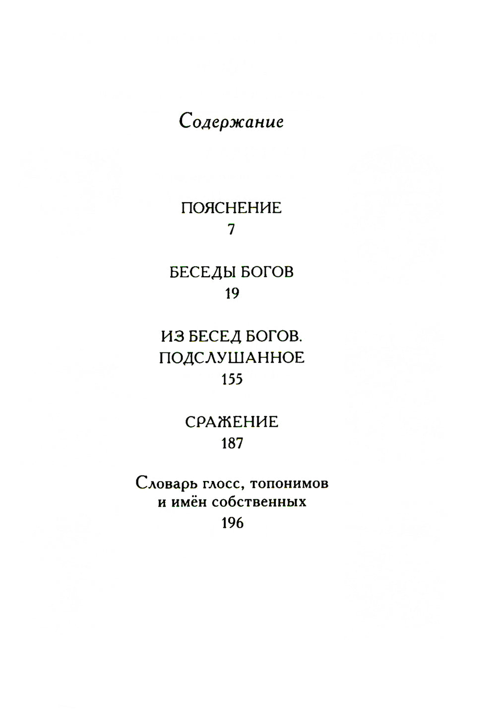 Беседы богов. Фрагменты чукагирского эпоса в пересказе Александра Секацкого