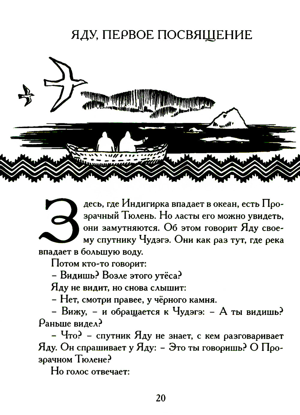 Беседы богов. Фрагменты чукагирского эпоса в пересказе Александра Секацкого